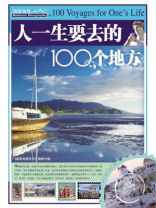 人一生要去的100个地方