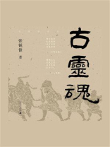 古灵魂（全8册）