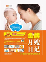 金牌月嫂日记：月子里的母婴护理与健康食谱（双色）