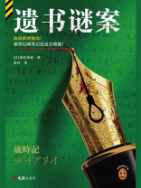 遗书谜案