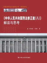 中华人民共和国刑法修正案（八）解读与思考