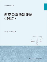 两岸关系法制评论（2017）