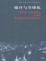 媒介与全球化