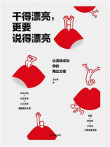 干得漂亮，更要说得漂亮：让演讲成为你的商业力量