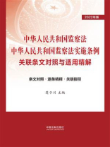 中华人民共和国监察法：中华人民共和国监察法实施条例关联条文对照与适用精解