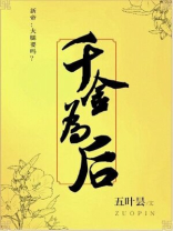 千金为后 千金为后