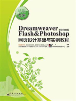 Dreamweaver&Flash&Photoshop网页设计基础与实例教程（职业白金版）