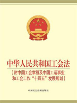 中华人民共和国工会法（附中国工会章程及中国工运事业和工会工作“十四五”发展规划）