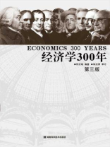经济学300年（上下合集）