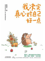 我决定真心对自己好一点