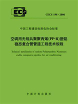 空调用无规共聚聚丙烯（PP-R）塑铝稳态复合管管道工程技术规程（CECS 198：2006）