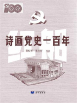 诗画党史一百年