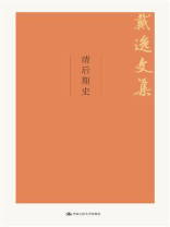 清后期史（戴逸文集；北京市社会科学理论著作出版基金重点资助项目）