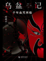 乌盆记：千年血咒再临