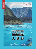 百年地理大发现：雅鲁藏布大峡谷