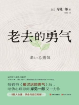 老去的勇气 老去的勇气