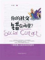 你的社交错在哪里？