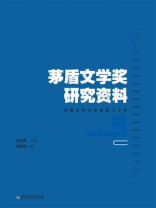 矛盾文学奖研究资料