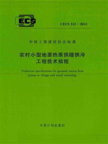 农村小型地源热泵供暖供冷工程技术规程（CECS 313：2012）