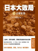 日本大败局 Ⅴ：占领东京