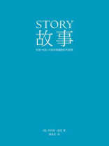 故事：材质、结构、风格和银幕剧作的原理