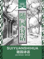 随园诗话（第四卷）