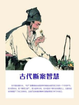 古代断案智慧