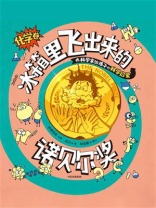 冰箱里飞出来的诺贝尔奖：化学卷