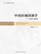中国区域国别学：历史与发展