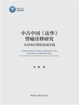 中古中国《法华》譬喻诠释研究：从经典注释到地域实践