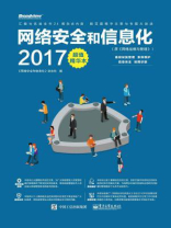网络安全和信息化2017超值精华本（原网络运维与管理）