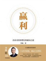 赢利：企业可持续增长的破局之道
