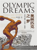 奥林匹克之梦：中国与体育（1895—2008）