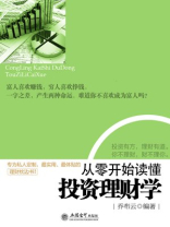 从零开始读懂投资理财学 从零开始读懂投资理财学
