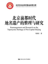北京前都时代地名遗产的整理与研究（北京市社会科学基金成果文库）
