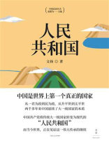 中国话语丛书：人民共和国