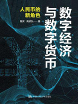 数字经济与数字货币：人民币的新角色