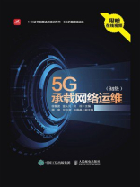 5G承载网络运维（初级）