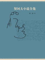 契诃夫小说全集（全十卷）