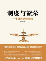 制度与繁荣