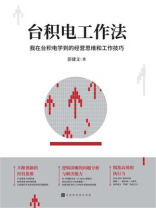 台积电工作法：我在台积电学到的经营思维和工作技巧