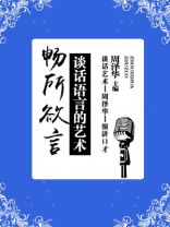 畅所欲言——谈话语言的艺术