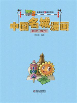 植物大战僵尸2武器秘密之神奇探知中国名城漫画·拉萨 西宁