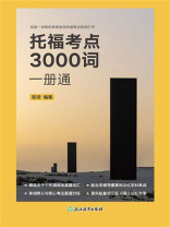 托福考点3000词一册通