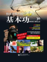 拍出好照片的30个基本功（全彩）