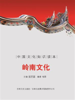 中国古代地域文化：岭南文化