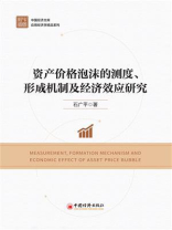资产价格泡沫的测度、形成机制及经济效应研究