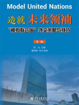 造就未来领袖：“模拟联合国”外交策略与技巧（第2版）