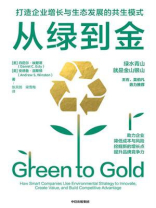 从绿到金：打造企业增长与生态发展的共生模式