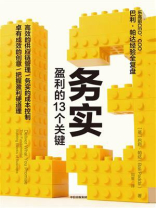 务实：盈利的13个关键